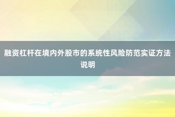 融资杠杆在境内外股市的系统性风险防范实证方法说明
