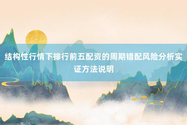 结构性行情下排行前五配资的周期错配风险分析实证方法说明